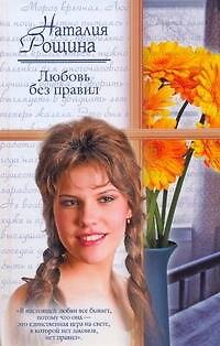 Книга Любовь без правил (Русский романс). Рощина Н. (АСТ) (Наталия Рощина) — 1