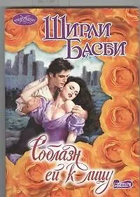 Книга Соблазн ей к лицу (Ширли Басби)