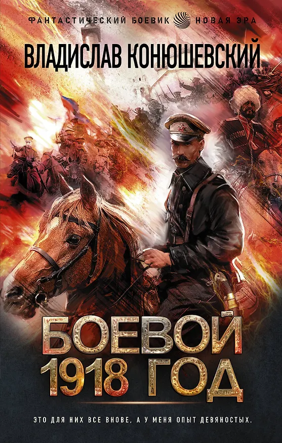 Книга Боевой 1918 год (Владислав Конюшевский) — 1
