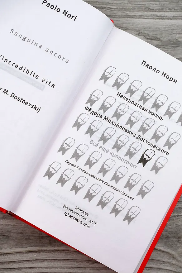 Книга Невероятная жизнь Фёдора Михайловича Достоевского. Всё ещё кровоточит (Паоло Нори) — 9