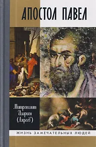 Апостол Павел: Биография