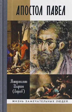 Книга Апостол Павел: Биография (Митрополит Иларион Алфеев)