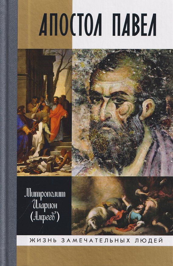 Книга Апостол Павел: Биография (Митрополит Иларион Алфеев) — 1