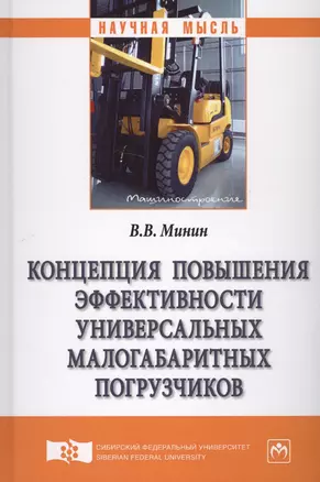 Концепция повышения эффективности универсальных малогабаритных погрузчиков — 2626205 — 1