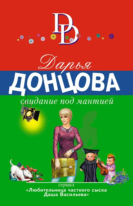 Книга Свидание под мантией (Дарья Донцова) — 1