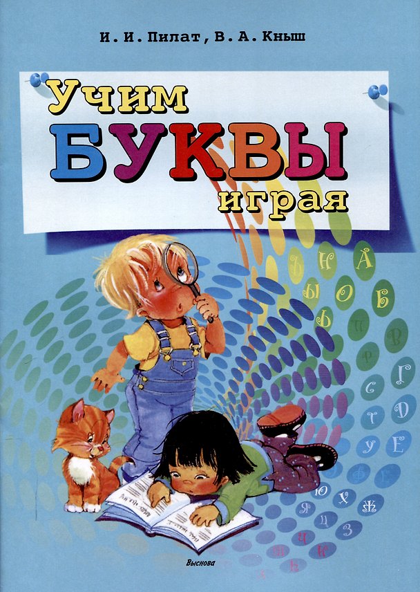Книга Учим буквы играя (Инна Пилат, Вера Кныш) — 1