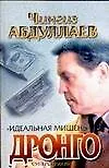 Идеальная мишень (мягк)(Дронго). Абдуллаев Ч. (Аст)