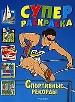Суперраскраска. Спортивные рекорды