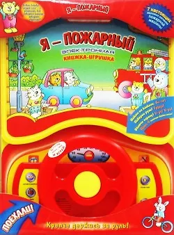 Я - пожарный Электронная книжка-игрушка 2216589 — 1