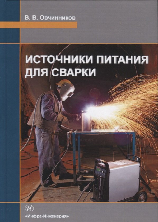 Источники питания для сварки. Учебник