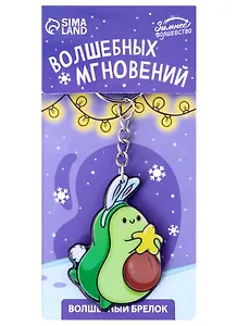 Новогодний брелок Авокадо-зайчик Волшебных мгновений (акрил) (4х5)