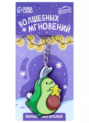 Новогодний брелок Авокадо-зайчик Волшебных мгновений (акрил) (4х5) — 2957301 — 1