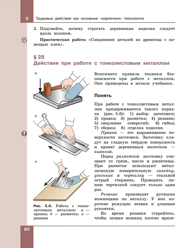 Книга Технология. Технологии обработки материалов, пищевых продуктов. 5-6 классы. Учебное пособие (Сергей Бешенков, Маргарита Шутикова, Сергей Неустроев) — 4