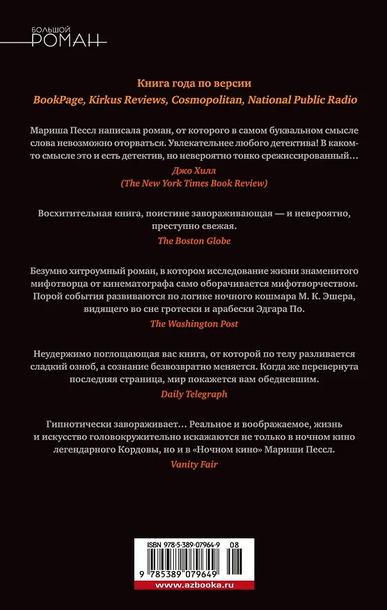 Книга Ночное кино (Мариша Пессл) — 2