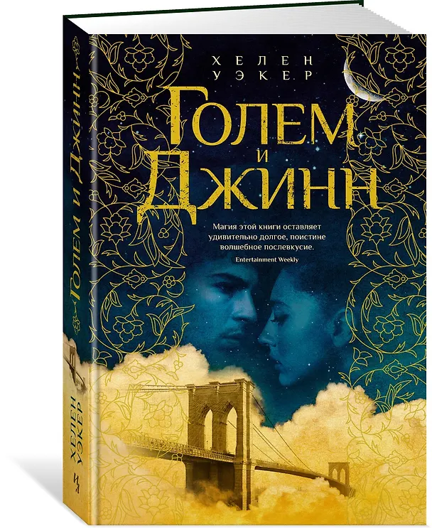 Книга Голем и Джинн (Хелен Уэкер) — 3