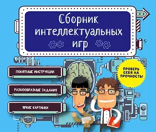 Книга Сборник интеллектуальных игр (Е. Киселева)