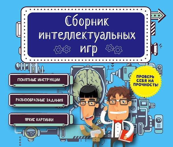 Книга Сборник интеллектуальных игр (Е. Киселева) — 1