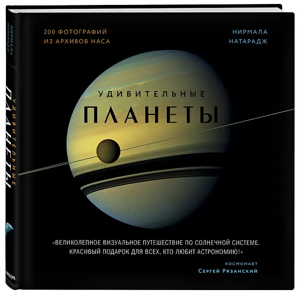 Книга Удивительные планеты (Нирмала Натарадж) — 4