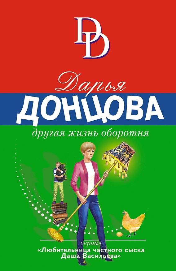 Книга Другая жизнь оборотня (Дарья Донцова) — 1