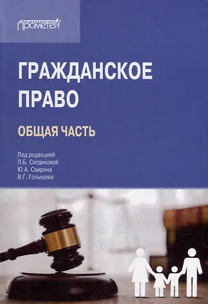 Книга Гражданское право (Общая часть): Учебник для вузов ()