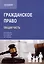 Гражданское право (Общая часть): Учебник для вузов — 3083453 — 1