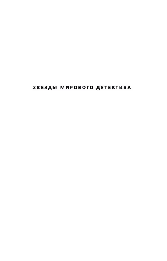 Книга Страх (Франк Тилье) — 4