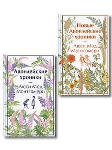 Авонлейские хроники. Продолжение вселенной Ани из Зелёных Мезонинов (комплект из 2 книг: Авонлейские хроники и Новые Авонлейские хроники)