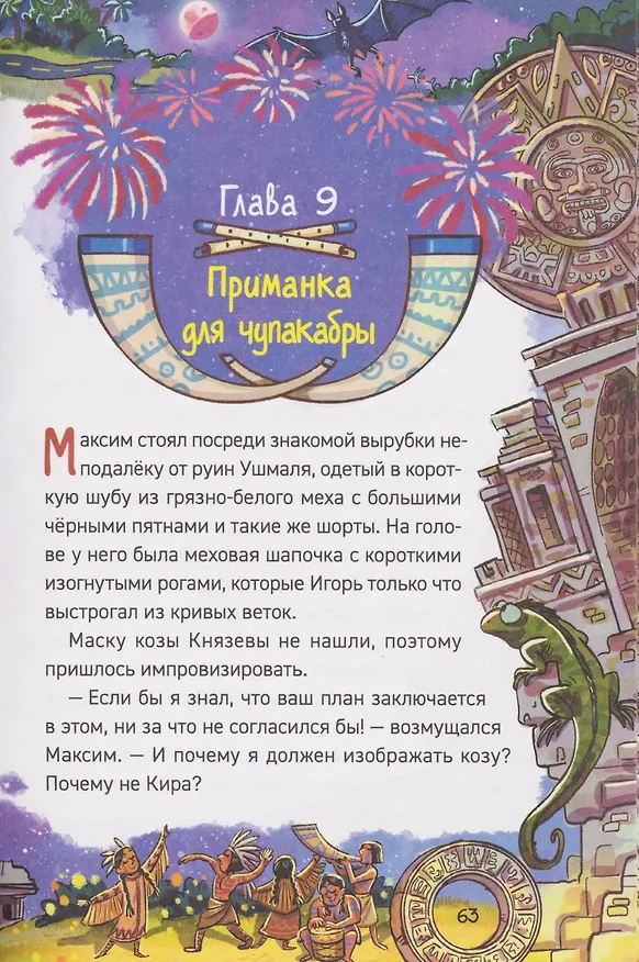 Книга Охотники за мифами. Сокровище джунглей (Евгений Гаглоев) — 6