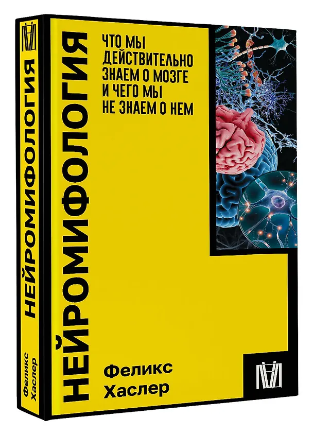 Книга Нейромифология. Что мы действительно знаем о мозге и чего мы не знаем о нем (Феликс Хаслер) — 4