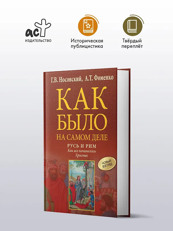 Книга Русь и Рим. Как все начиналось. Христос (Анатолий Фоменко, Глеб Носовский) — 6