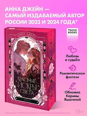 Книга Красные искры света. Часть 2 (Анна Джейн)