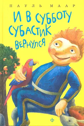 И в субботу Субастик вернулся : повесть-сказка — 2316274 — 1