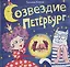Созвездие Петербург. Сборник стихов для детей — 2528088 — 1