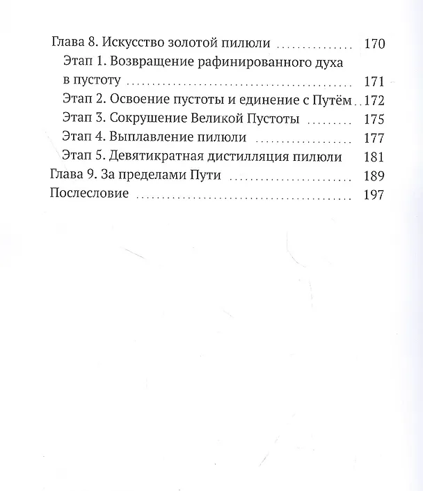 Книга Рассуждения доморощенного даоса. Поиск бессмертия в даосских практиках и искусствах (Юрий Васильев) — 3