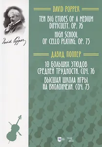 10 больших этюдов средней трудности, соч. 76. Высшая школа игры на виолончели, соч. 73. Ноты