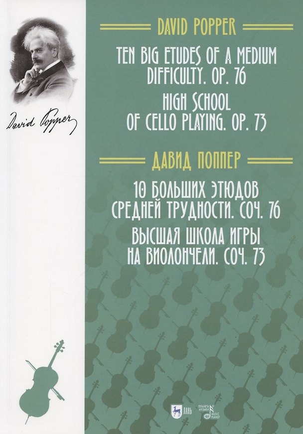 Книга 10 больших этюдов средней трудности, соч. 76. Высшая школа игры на виолончели, соч. 73. Ноты (Давид Поппер) — 1