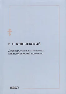 Древнерусские жития святых как исторический источник