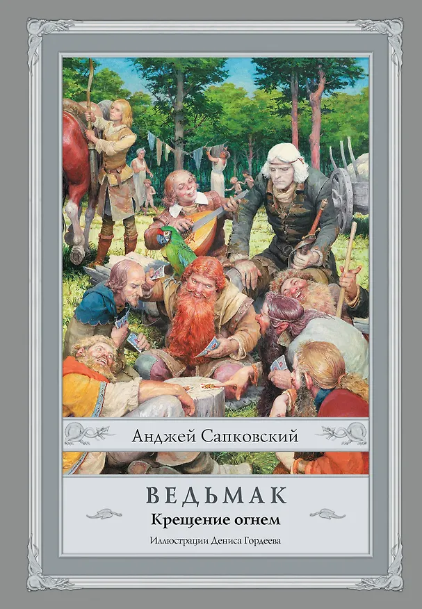 Книга Ведьмак: Крещение огнем (Анджей Сапковский) — 1