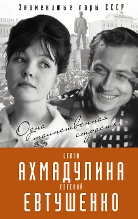 Книга Евгений Евтушенко и Белла Ахмадулина. Одна таинственная страсть? (Вероника Богданова)