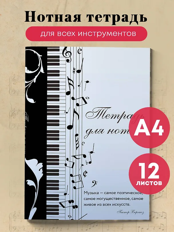 Тетрадь для нот «Музыкальное настроение» 12 листов, А4, скрепка - Эксмо 3044873 — 3