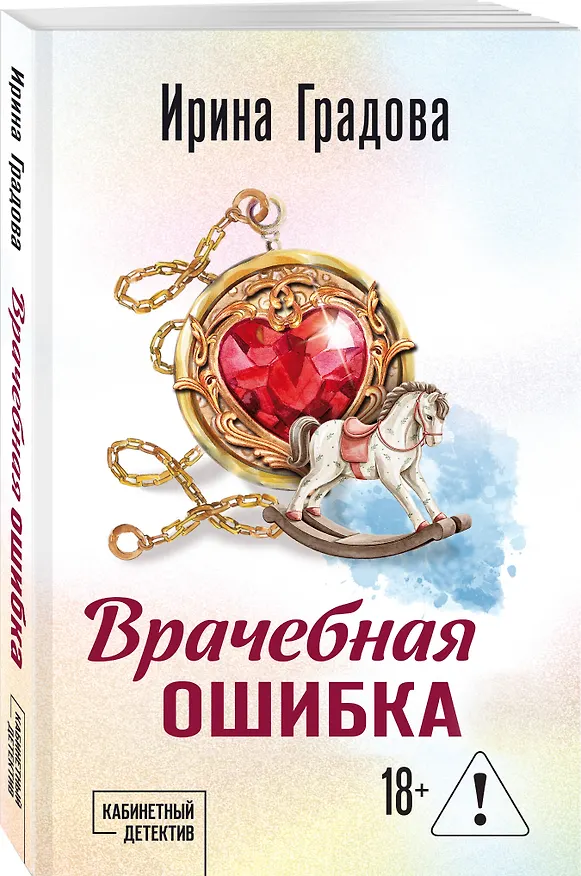 Книга Врачебная ошибка (Ирина Градова) — 4