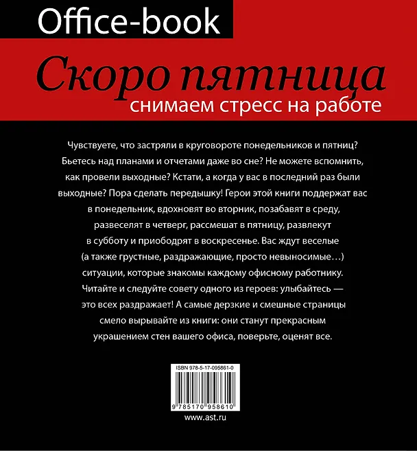 Книга БлокнотМотиватор Office-book, скоро пятница. Снимаем стресс на работе. Демотиваторы и мотиваторы, ко (Диана Коваленко) — 2