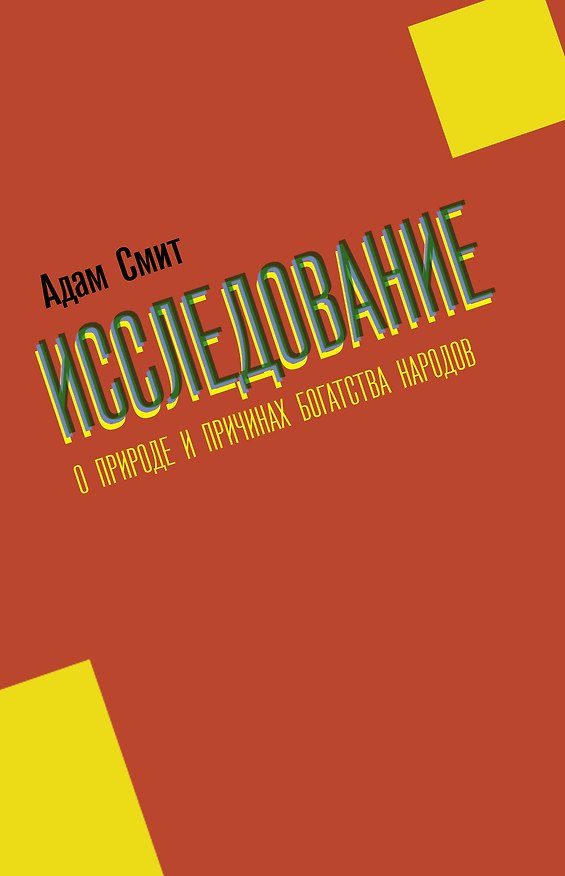 Книга Исследование о природе и причинах богатства народов (Адам Смит) — 1