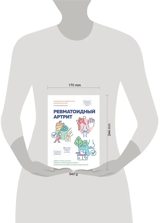 Книга Ревматоидный артрит. Эффективная система питания, позволяющая снизить интенсивность ревматических заболеваний (Катаржина Олейничак, Анна Пекарчик) — 8
