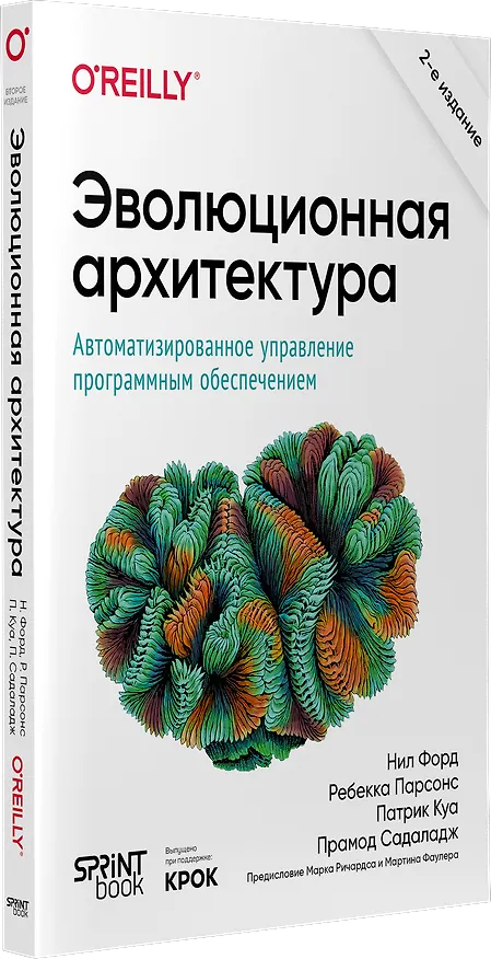 Книга Эволюционная архитектура. Автоматизированное управление программным обеспечением (Нил Форд, Ребекка Парсонс, Патрик Куа) — 2