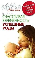 Книга Счастливая беременность. Успешные роды () — 1