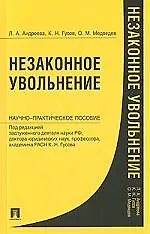 Незаконное увольнение: науч.-практич. пособие