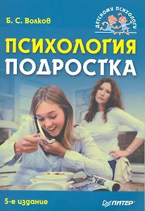Психология подростка.  5-е изд.