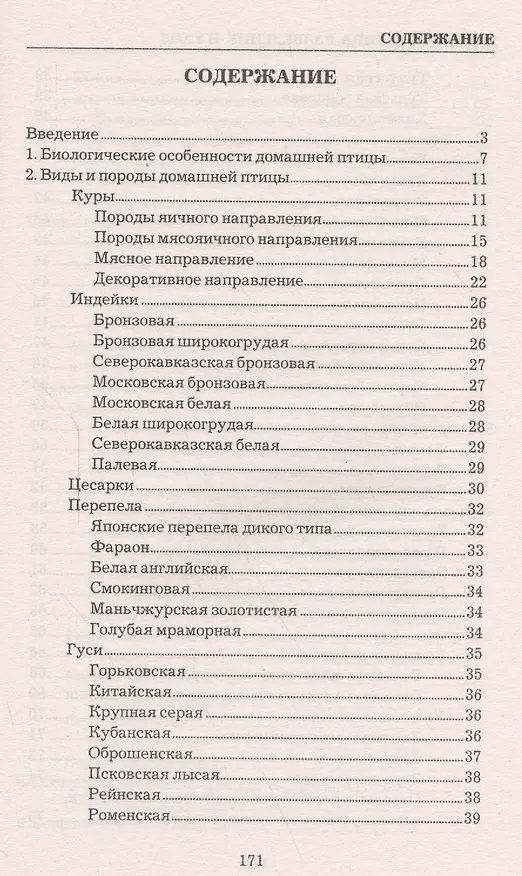 Книга Домашняя птица. Разведение и уход (Татьяна Утенкова) — 2