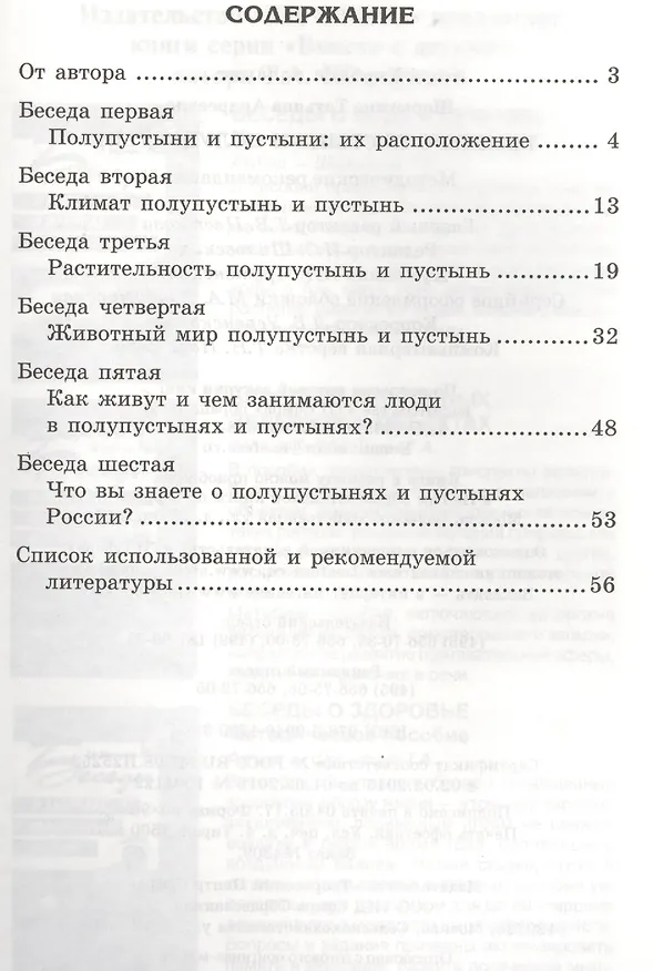 Книга Беседы о пустыне и полупустыне. Методические рекомендации (Татьяна Шорыгина) — 2